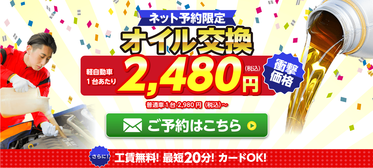 ネット予約限定　オイル交換ショップ 福岡市西区のオイル交換が安い！