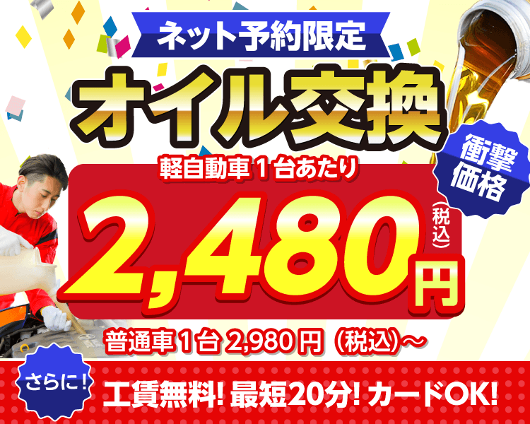 ネット予約限定　オイル交換ショップ 福岡市西区のオイル交換が安い！